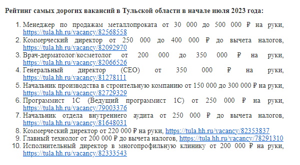 Топ-10 высокооплачиваемых вакансий в Тульской области в начале июля / Head Hunter