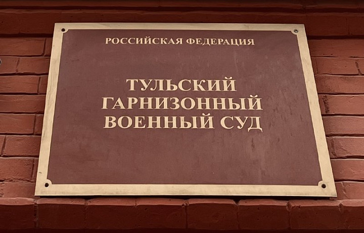 Тульский военный суд назначил военнослужащему арест за самовольное оставление части