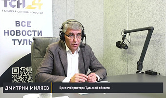 Дмитрий Миляев – в приемной Тульской службы новостей: о туризме, ОПК, Дюмине и «качественной повседневности»