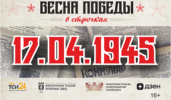17 апреля 1945 года: политическое просвещение трудящихся и создание фондов помощи