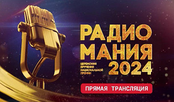 Начинается церемония награждения премии «Радиомания-2024»