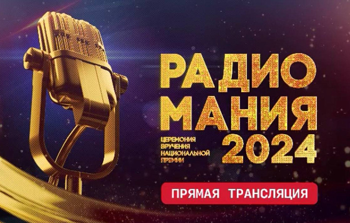 Начинается церемония награждения премии «Радиомания-2024»