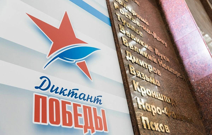 Жителей Тульской области приглашают присоединиться к «Диктанту Победы»