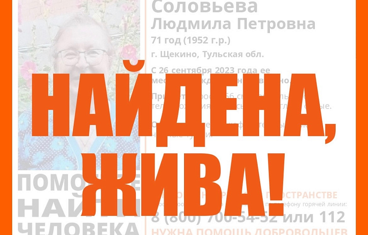 Пропавшая в Щекине 71-летняя пенсионерка найдена живой