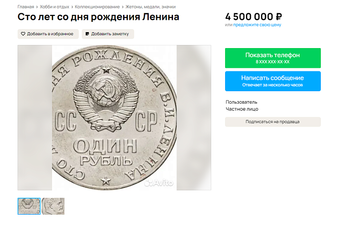 Житель Новомосковска выставил на продажу рубль в честь Ленина за 4,5 миллиона рублей