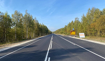 В Тульской области отремонтировали участок автодороги Тула – Белев