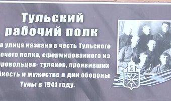 В региональном УМВД рассказали о подвигах Тульского рабочего полка