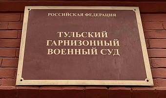 В Тульской области военнослужащий получил пять лет колонии за хранение наркотиков