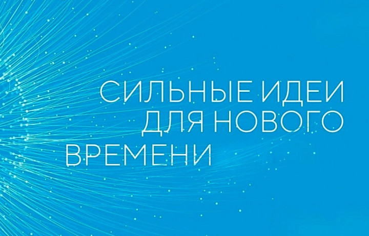 Туляков пригласили принять участие в Форуме «Сильные идеи для нового времени»