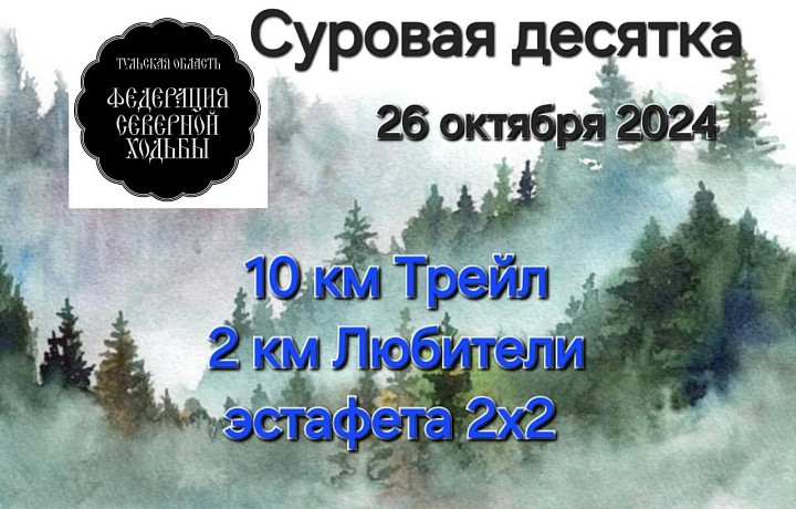 В Туле 26 октября состоится третий этап Кубка РФСХ по северной ходьбе