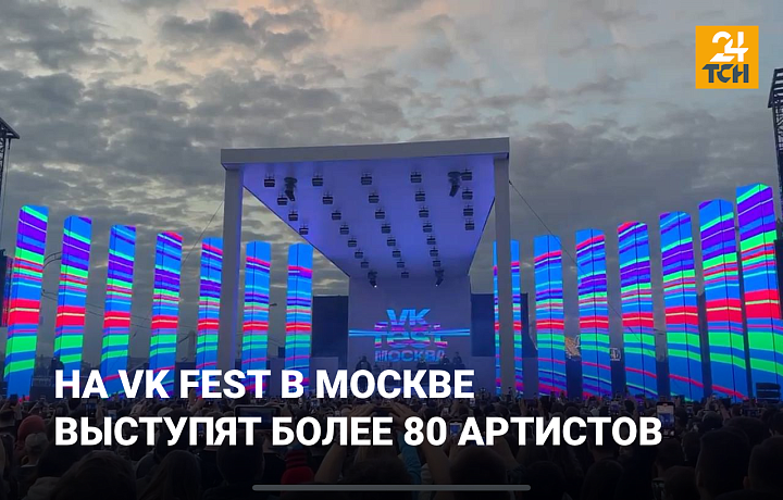 VK Fest соберёт более 80 артистов в Москве