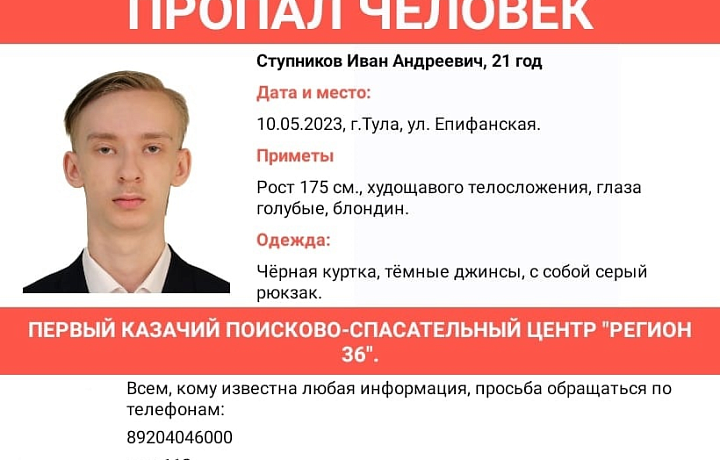 В Туле начались поиски пропавшего 21-летнего студента