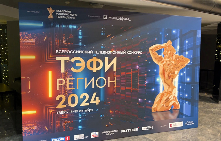 В Твери объявят финалистов телевизионного конкурса «ТЭФИ Регион 2024»