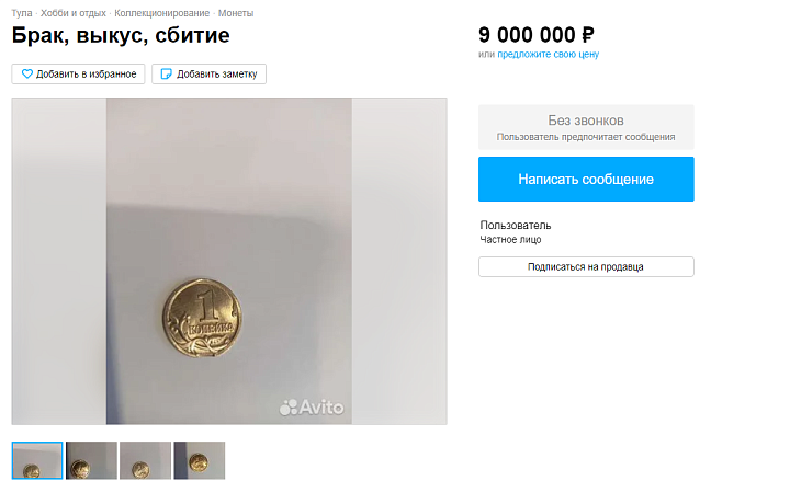 В Туле выставили на продажу копеечную монету за девять миллионов рублей