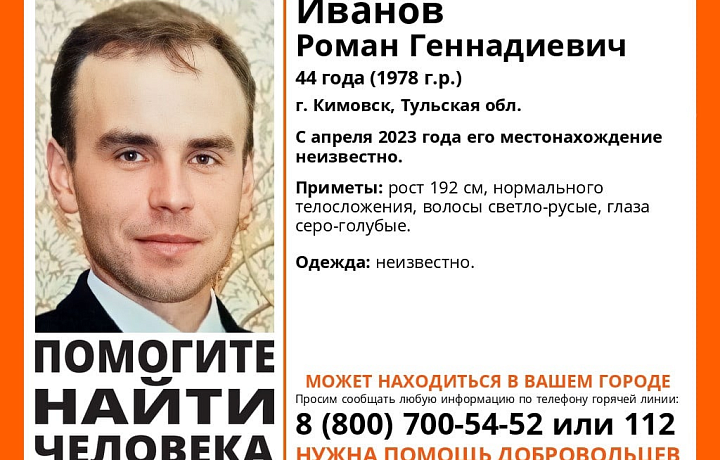 В Кимовске ведется поиск пропавшего около четырех месяцев назад 44-летнего мужчины