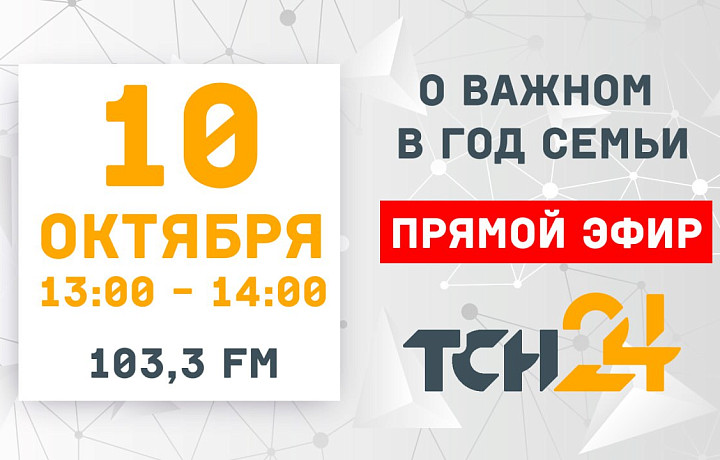 Тулякам в прямом эфире расскажут о полезных правилах семейной жизни и как сделать семью счастливой