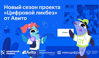 В новом сезоне «Цифрового ликбеза» от Авито Ряпушка Варя и Налим Максим учатся безопасно покупать товары с доставкой и искать подработку