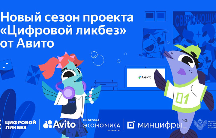 В новом сезоне «Цифрового ликбеза» от Авито Ряпушка Варя и Налим Максим учатся безопасно покупать товары с доставкой и искать подработку