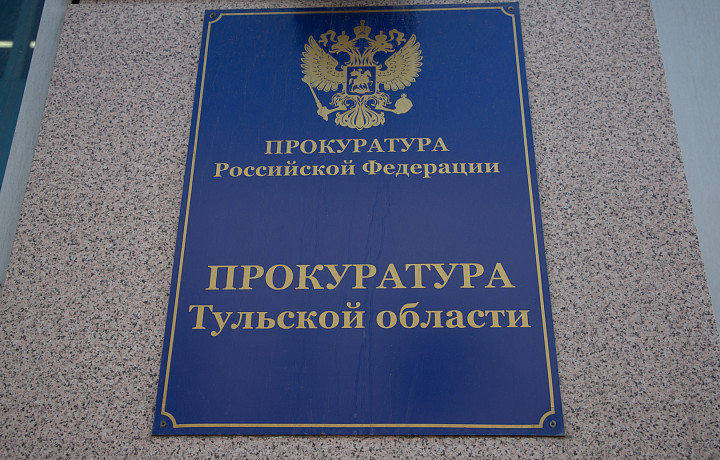 В Туле прокуратура внесла представление главе регионального минздрава В Туле прокуратура внесла представление главе регионального минздрава