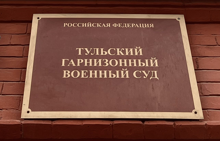 В Тульской области мобилизованного, ушедшего в «самоволку», осудили на 5,5 лет колонии