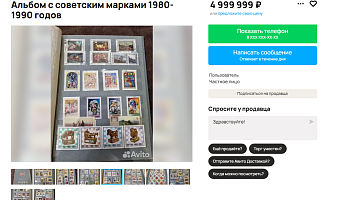 В Туле коллекцию советских марок выставили на продажу за 4 999 999 рублей