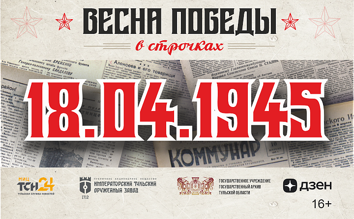 18 апреля 1945 года: партшколы-аутсайдеры, перевыполнение плана в честь договора с Югославией и благоустройство Кремля