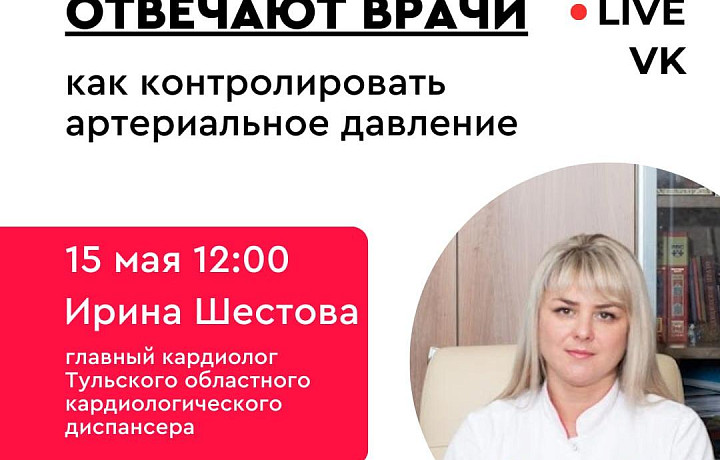 Врачи расскажут тулякам, как контролировать артериальное давление