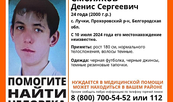 Пропавший под Белгородом 24-летний парень может находиться в Тульской области