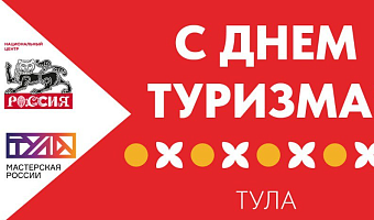 На тульском стенде Национального центра «Россия» 27 сентября отпразднуют Всемирный день туризма