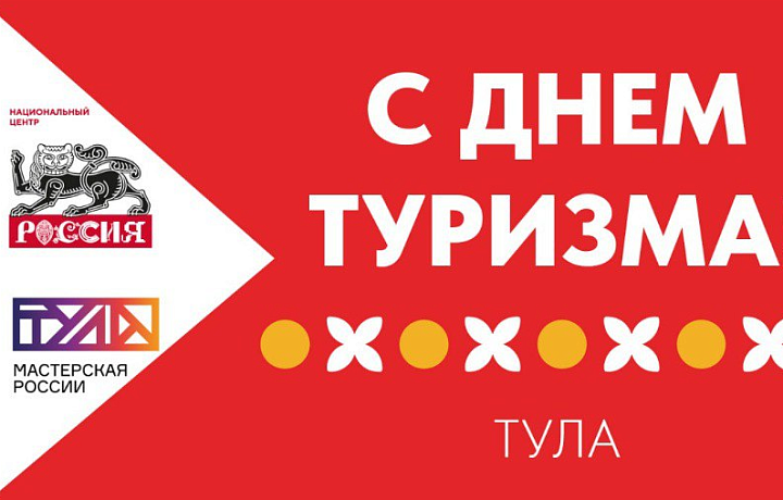 На тульском стенде Национального центра «Россия» 27 сентября отпразднуют Всемирный день туризма