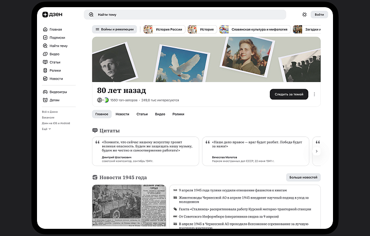 Дзен запустил историко-просветительский проект «80 лет назад» к годовщине Победы в Великой Отечественной войне Дзен запустил историко-просветительский проект «80 лет назад» к годовщине Победы в Великой Отечественной войне