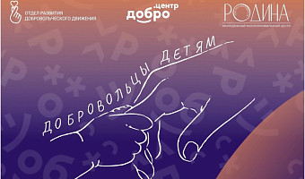 Туляков приглашают присоединиться к акции «Добровольцы – детям» для помощи курянам