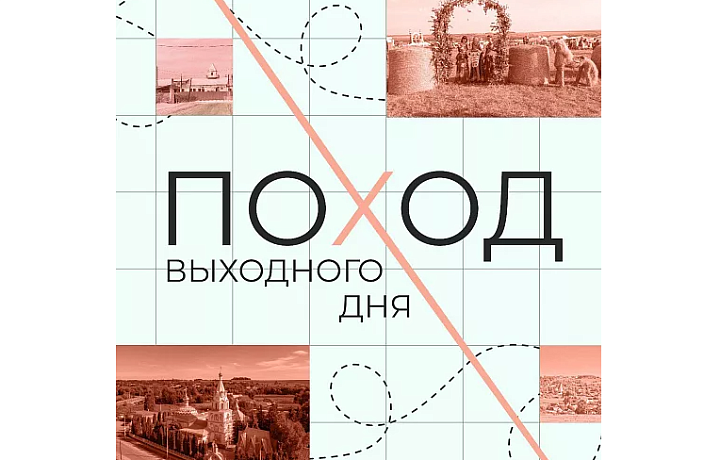 В Тульской области 27 октября пройдет поход выходного дня