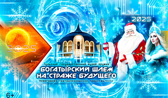 В Тульском музее оружия - новогоднее театрализованное представление «Богатырский Шлем на страже Будущего»