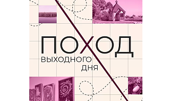 В Тульской области 20 октября состоится поход выходного дня