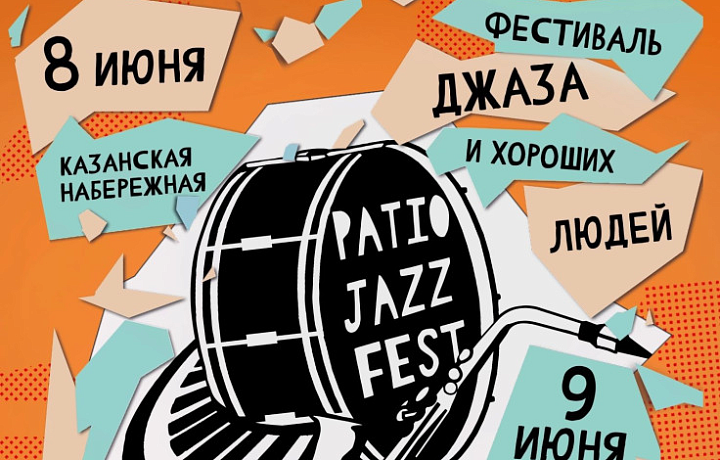 В Туле 8 и 9 июня пройдет фестиваль джазовой музыки