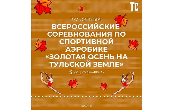 Всероссийские соревнования по спортивной аэробике пройдут в Туле в октябре