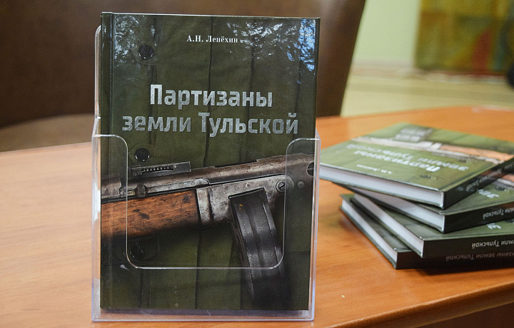 Краевед Александр Лепехин написал книгу о партизанах Тульской земли