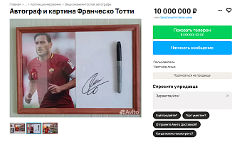 В Туле за десять миллионов продают автограф итальянского футболиста Тотти