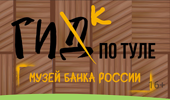 Гик по Туле: музей Банка России – история и секреты особо охраняемого здания