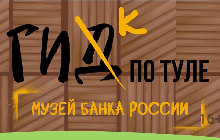 Гик по Туле: музей Банка России – история и секреты особо охраняемого здания