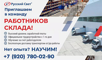 Компания «Русский Свет» приглашает на работу сотрудников склада