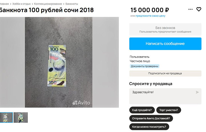 В Туле выставили на продажу памятную сочинскую банкноту за 15 миллионов рублей