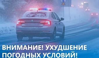 Тульская Госавтоинспекция предупредила жителей региона об ухудшении погоды 30 и 31 декабря