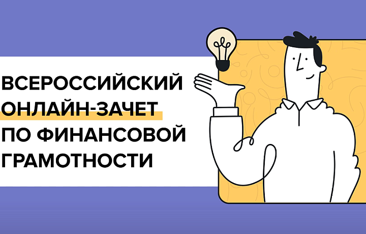 Туляков пригласили поучаствовать в VI онлайн-зачете по финансовой грамотности