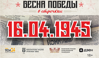 16 апреля 1945 года: борьба с диверсиями и помощь раненым солдатам