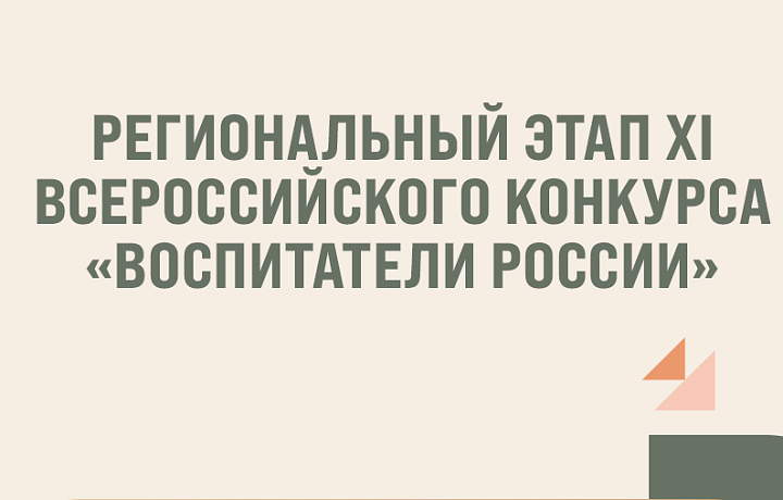 В Тульской области прошел региональный этап XI Всероссийского конкурса «Воспитатели России»