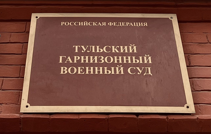 Военнослужащего из Тулы осудили на пять лет за уклонение от службы