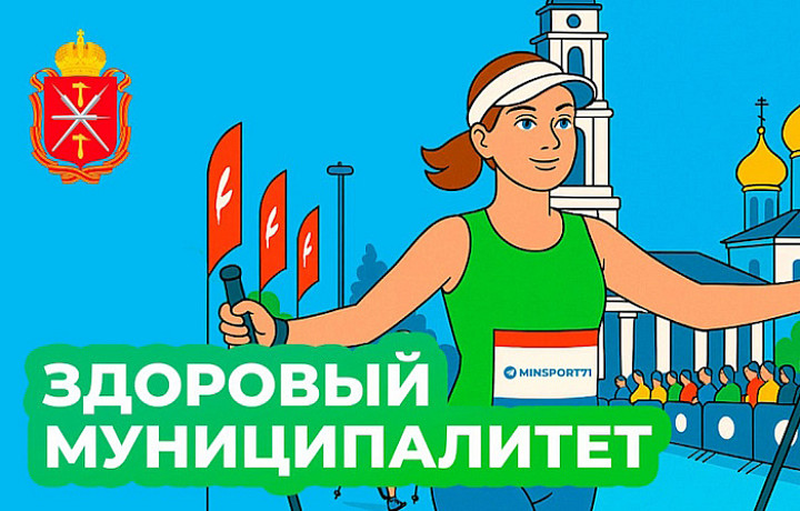 Туляков приглашают присоединиться к «Маршруту здоровья» в Плавске Туляков приглашают присоединиться к «Маршруту здоровья» в Плавске