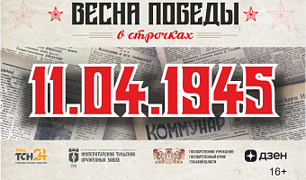 11 апреля 1945 года: включение в предмайскую гонку, завоевывание урожая и достижение фронтовых целей